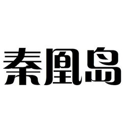 宜宾西普科技与博力西科技 创新驱动发展，科技引领未来