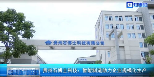 贵州石博士科技 携手博力西科技，以智能制造驱动企业规模化生产新篇章